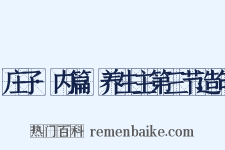 庄子·内篇·养生主第三节造句是什么意思的图片